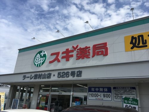 ドラックストア　スギ薬局 ラーレ東村山店（ドラッグストア）まで553m