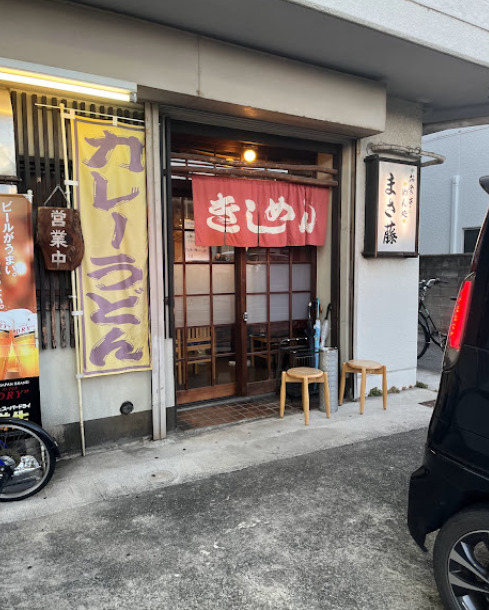 飲食店　まさ藤（飲食店）まで319m