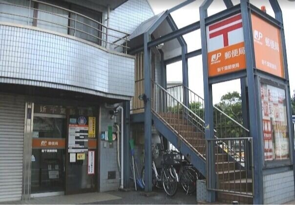 郵便局　新千葉郵便局（郵便局）まで535m