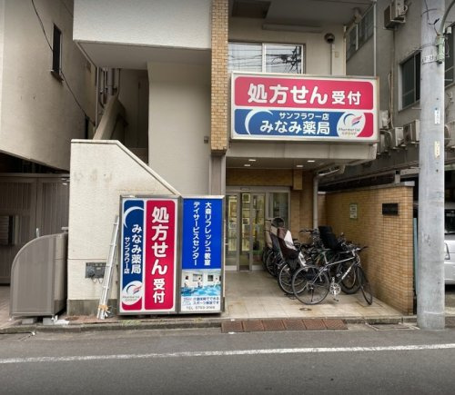 ドラックストア　みなみ薬局サンフラワー店（ドラッグストア）まで850m