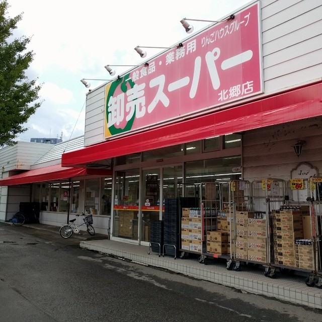 スーパー　卸売スーパー北郷店（スーパー）まで1087m