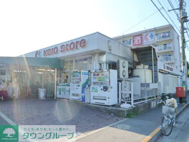 スーパー　京王ストア（スーパー）まで850m