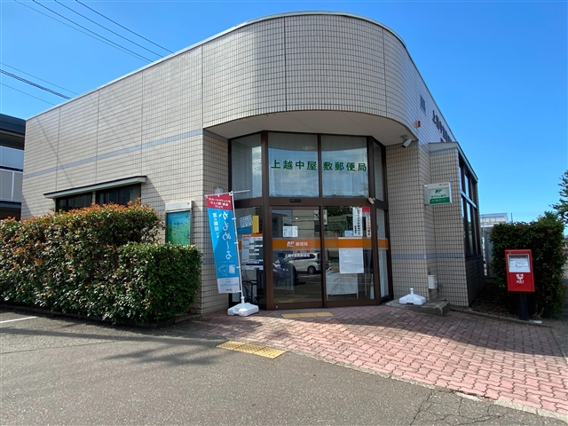 郵便局　上越中屋敷郵便局（郵便局）まで859m
