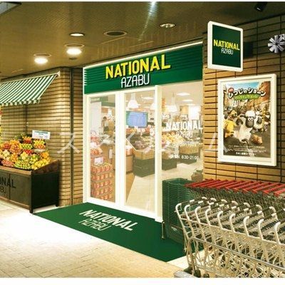 スーパー　ナショナル麻布広尾ガーデンヒルズ（スーパー）まで970m