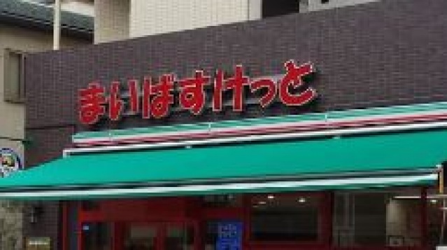 スーパー　まいばすけっと西大井5丁目店（スーパー）まで509m
