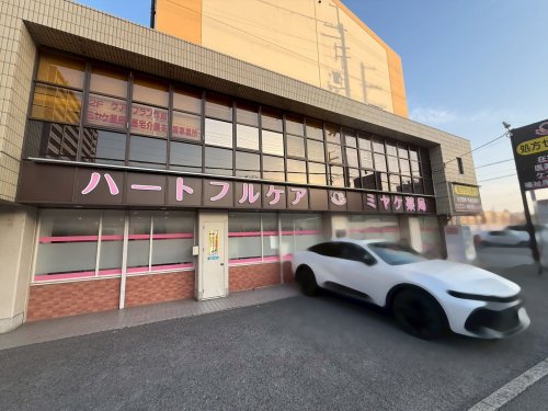 ドラックストア　ミヤケ薬局（ドラッグストア）まで291m