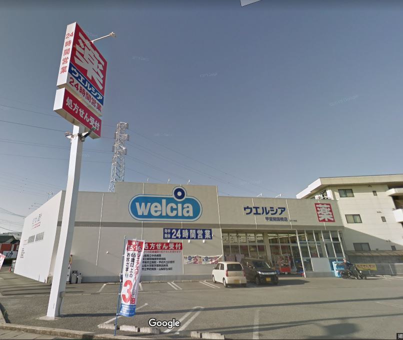 ドラックストア　ウエルシア甲斐開国橋店（ドラッグストア）まで697m