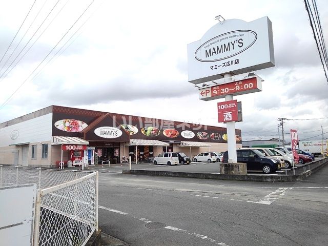 スーパー　マミーズ　広川店（スーパー）まで960m