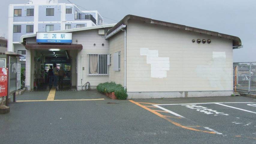 その他　三苫駅（その他）まで554m