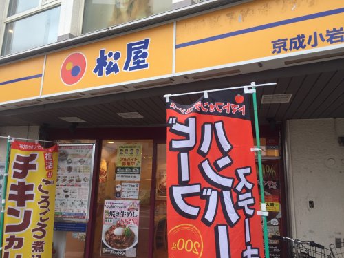 飲食店　松屋　京成小岩店（飲食店）まで918m