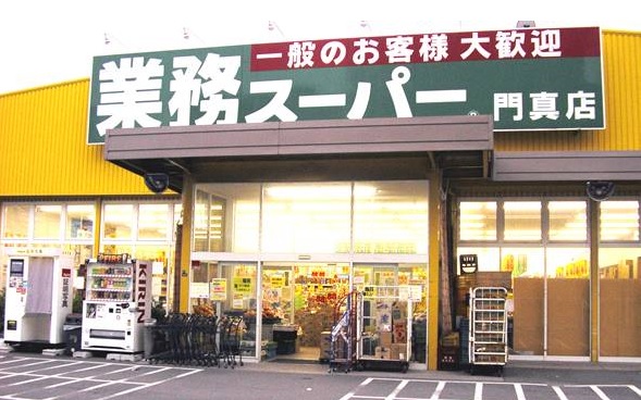 スーパー　業務スーパー 門真店（スーパー）まで445m