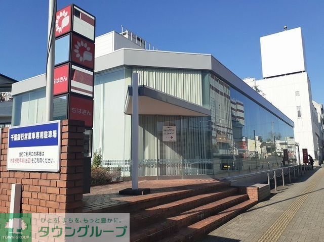 銀行　千葉銀行志津支店（銀行）まで4580m
