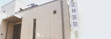 病院　正林医院（病院）まで699m