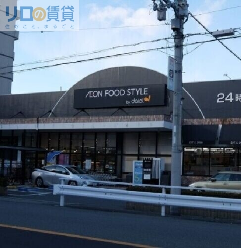 スーパー　ダイエー 西中島店 ・イオンフードスタイル（スーパー）まで1066m