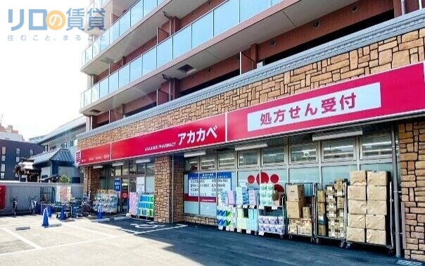 ドラックストア　ドラッグアカカベ木川東店（ドラッグストア）まで1173m