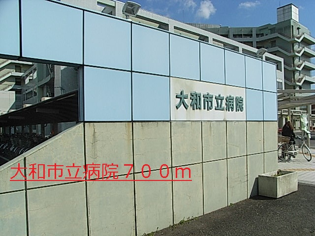 病院　大和市立病院（病院）まで700m