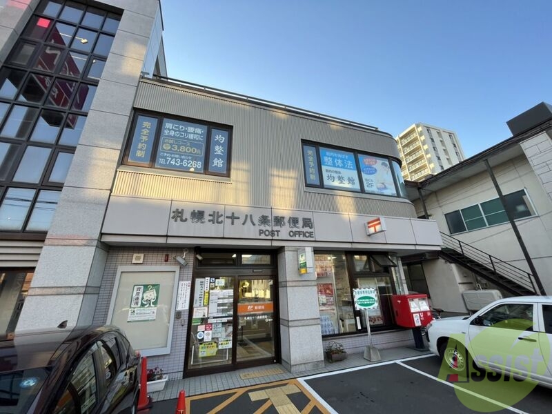 郵便局　札幌北十八条郵便局（郵便局）まで348m