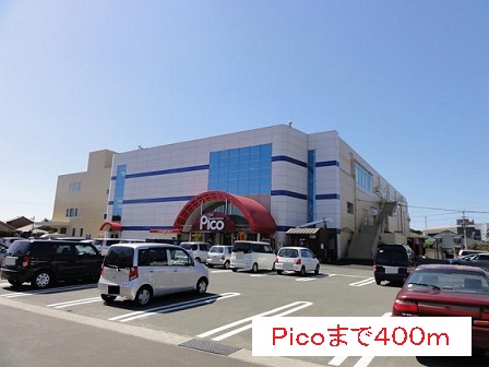 ショッピングセンター　ピコ（ショッピングセンター）まで400m