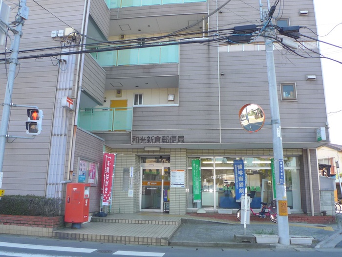 郵便局　新倉郵便局（郵便局）まで360m