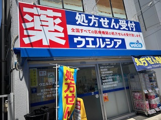 ドラックストア　ウエルシア　永福店（ドラッグストア）まで838m