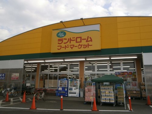 スーパー　ランドロームフードマーケット・勝田台店（スーパー）まで649m