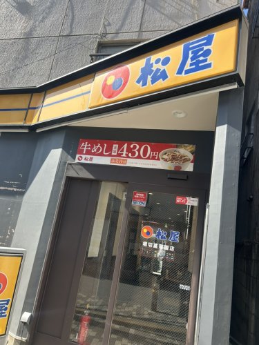 飲食店　松屋 堀切菖蒲園店（飲食店）まで105m