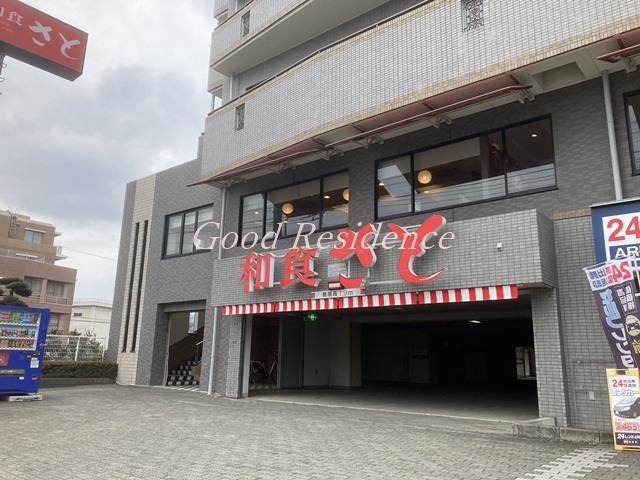 飲食店　和食さと 三ッ境店（飲食店）まで914m