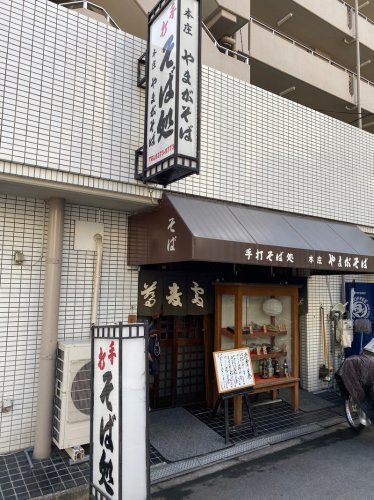 飲食店　やまがそば（飲食店）まで503m
