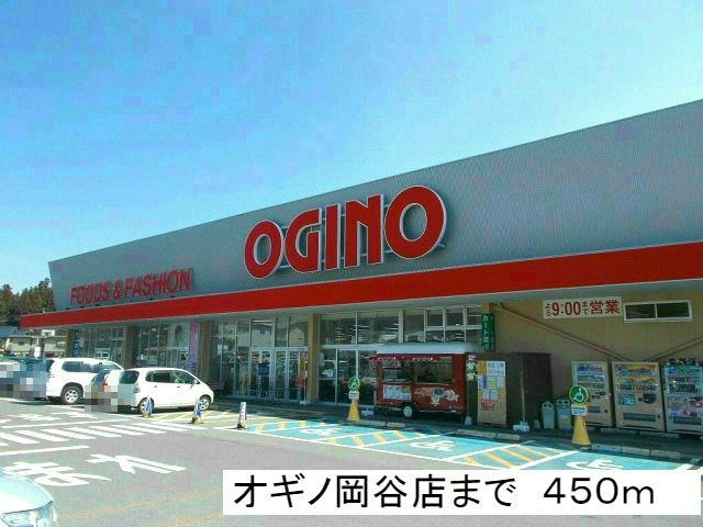 スーパー　オギノ　岡谷店（スーパー）まで450m