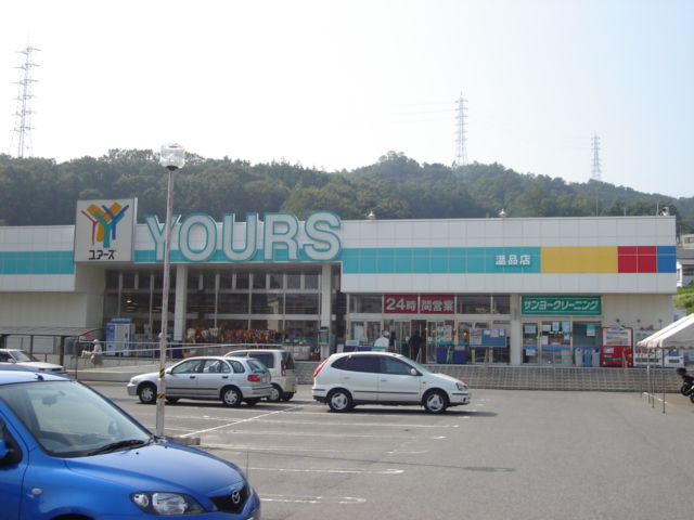 スーパー　ユアーズ温品店（スーパー）まで320m