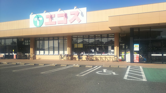 スーパー　エコス市川島尻店（スーパー）まで1509m