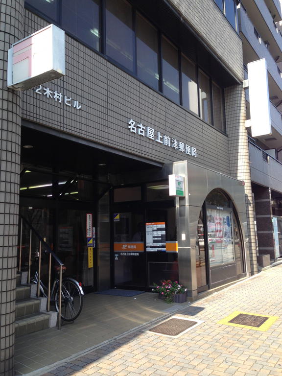 郵便局　名古屋上前津郵便局（郵便局）まで272m