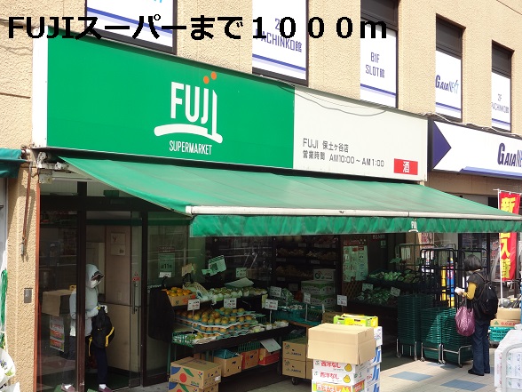 スーパー　FUJIスーパー（スーパー）まで1000m