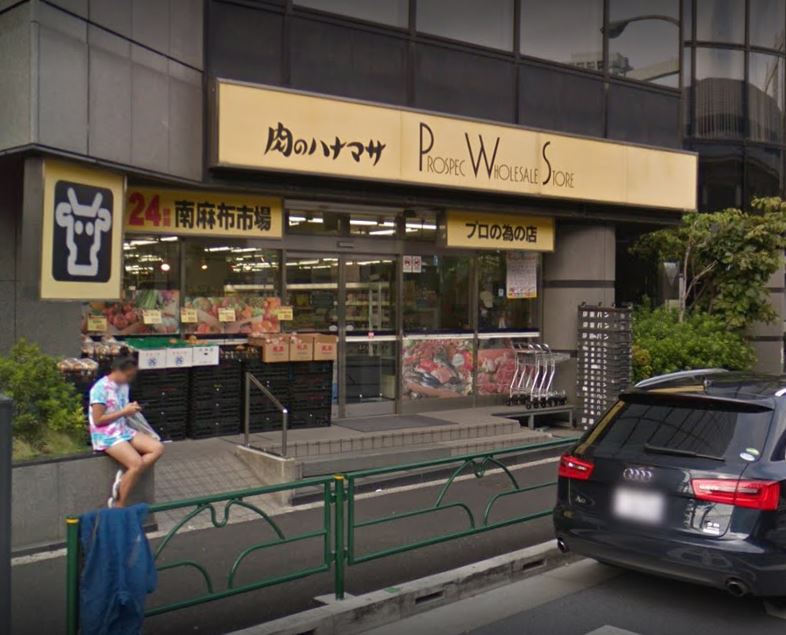 スーパー　肉のハナマサ 南麻布店（スーパー）まで525m