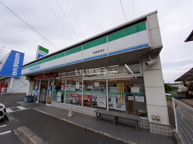 コンビニ　ファミリーマート 岩国通津店（コンビニ）まで781m