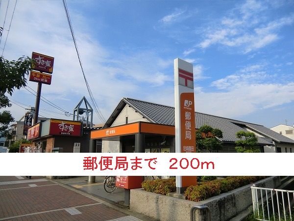 郵便局　郵便局（郵便局）まで200m