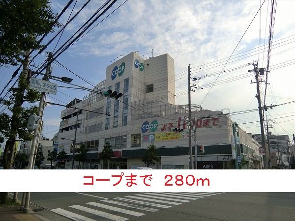 スーパー　コープ（スーパー）まで280m