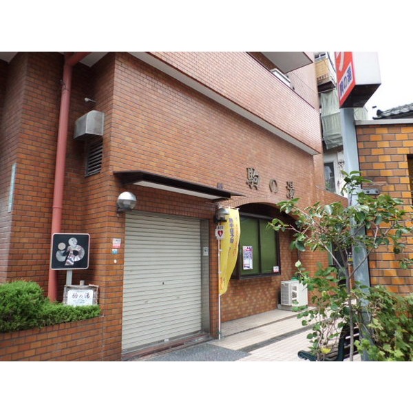 その他　駒の湯（その他）まで750m