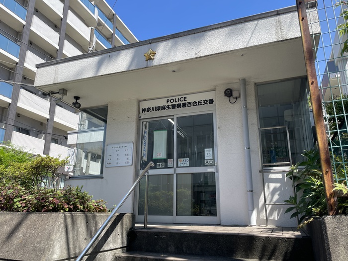 警察署・交番　麻生警察百合ヶ丘店（警察署・交番）まで550m