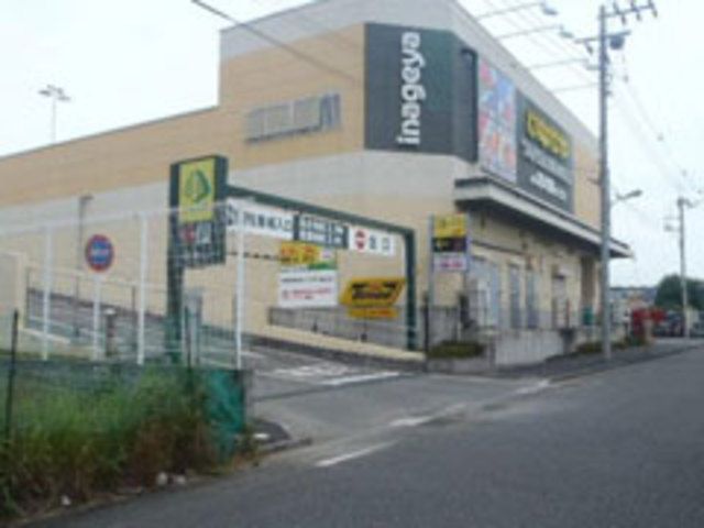 スーパー　いなげや日野栄町店（スーパー）まで823m