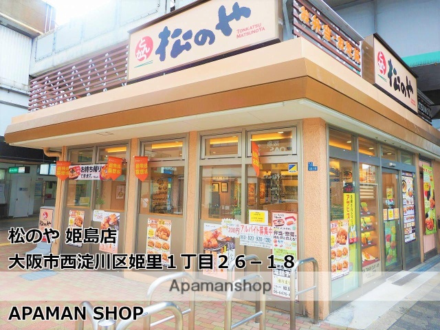 飲食店　松のや姫島店（飲食店）まで320m
