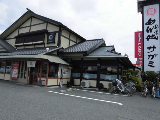 飲食店　サガミ（飲食店）まで540m