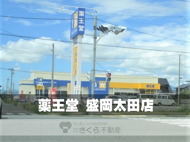ドラックストア　薬王堂盛岡太田店（ドラッグストア）まで1398m