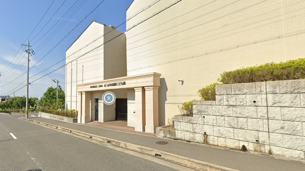 幼稚園・保育園　認定こども園はつがの国際こども園（幼稚園・保育園）まで483m