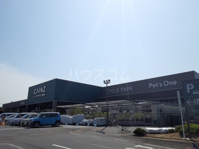 ホームセンター　カインズ　龍ケ崎店（ホームセンター）まで1972m