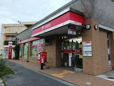郵便局　宜野湾長田郵便局（郵便局）まで550m