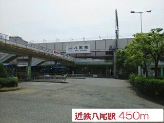 その他　近鉄八尾駅（その他）まで450m