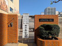 小学校　大阪市立西中島小学校（小学校）まで410m