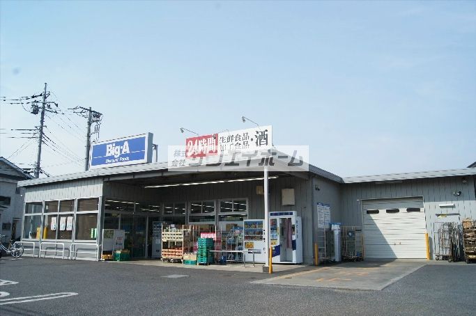 スーパー　ビッグエー狭山広瀬東店（スーパー）まで795m