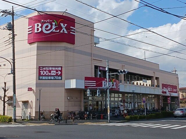 スーパー　ベルクス（スーパー）まで663m